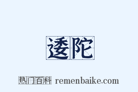 逶陀是什么意思的图片